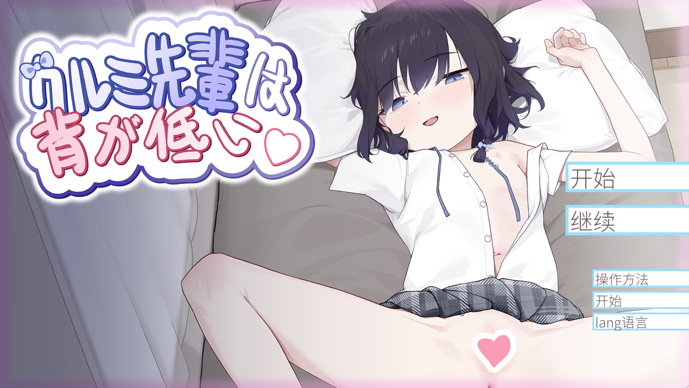 [PC+安卓joi][日系SLG/官中/动态]核桃前辈个子矮 クルミ先輩は背が低い DL官方中文版[706M]-acgknow